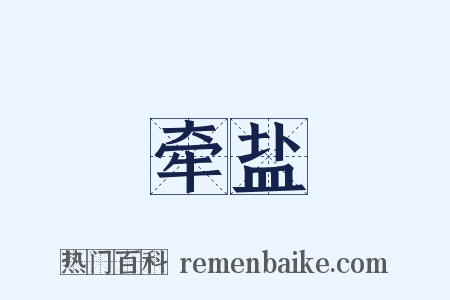 牵盐是什么意思的图片